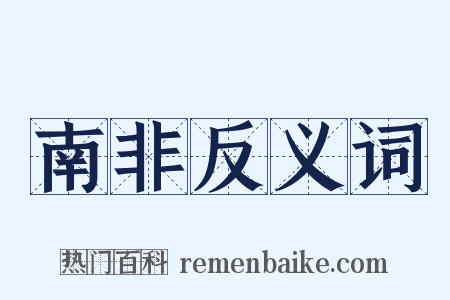 南非反义词是什么意思的图片